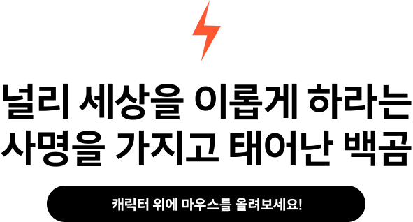 널리 세상을 이롭게하라는 사명을 가지고 태어난 백곰