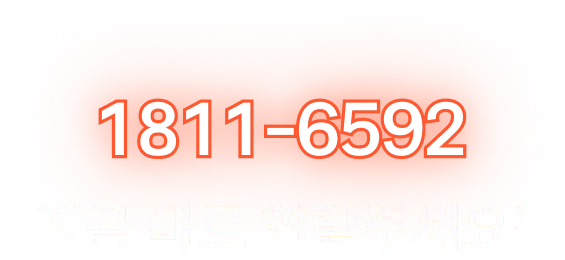 지금바로 연락주세요