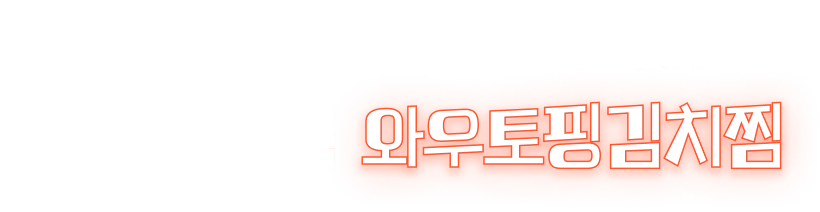 캐쥬얼 한식 와우토핑김치찜